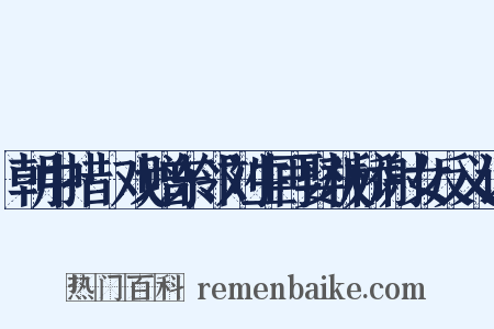 朝中措·戏赠东邻刘生再娶板桥谢女反义词是什么意思的图片